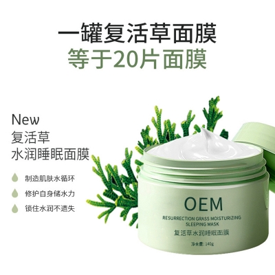 广东医美_复活草睡眠面膜OEM